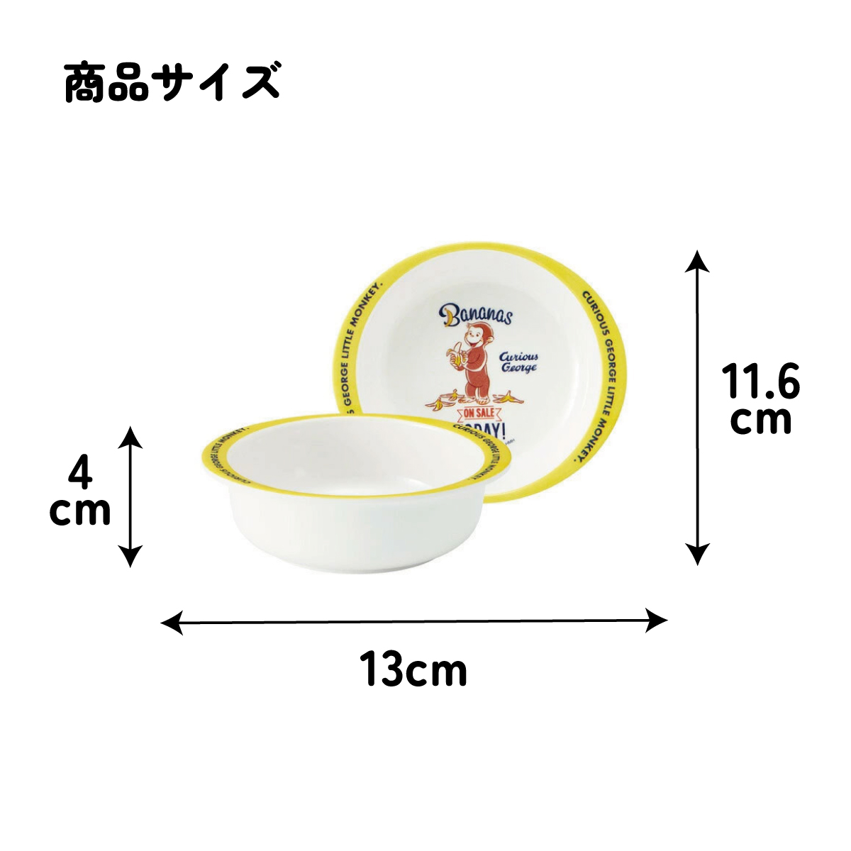スケーター ●おさるのジョージ●メラミン製ボウル//メラミン食器 小鉢 お椀 子供用食器 子ども食器 子供食器 食事 子ども用 こども用 キッズ NHK Curious George キュリアスジョージ//
