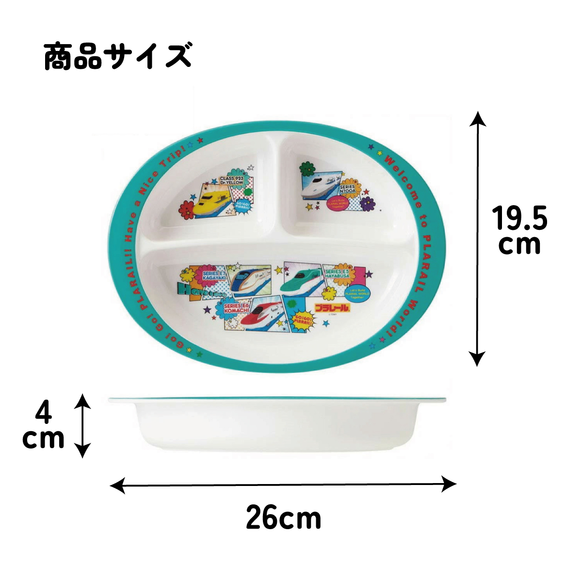 メラミン製ランチプレート プラレール/M370_4973307455995