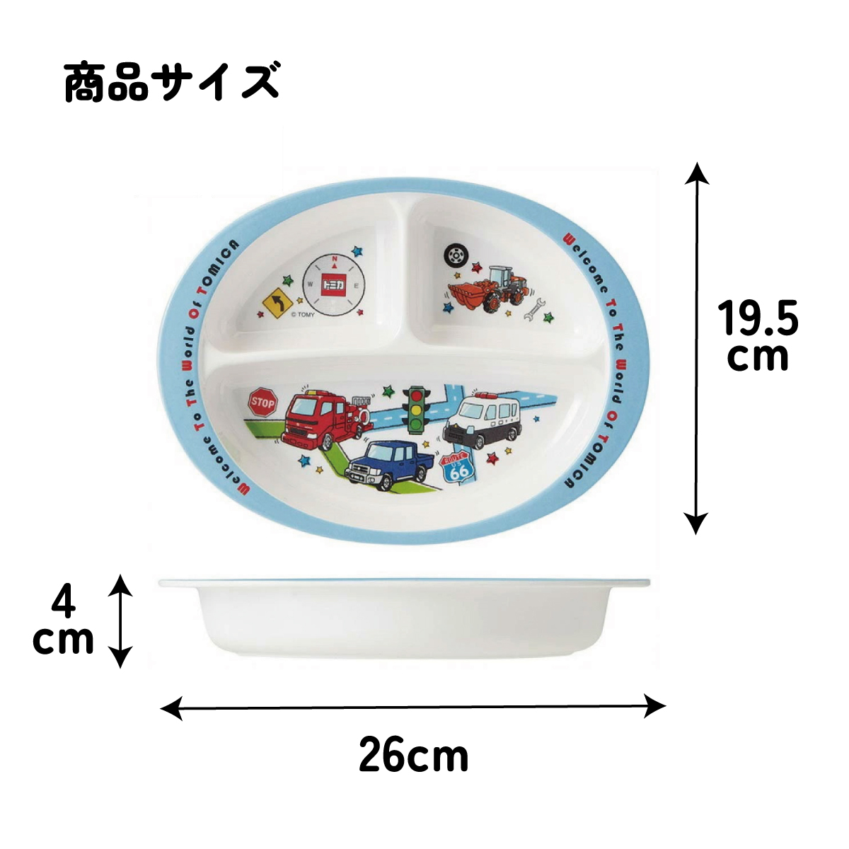 メラミン製ランチプレート トミカ／M370_4973307456039