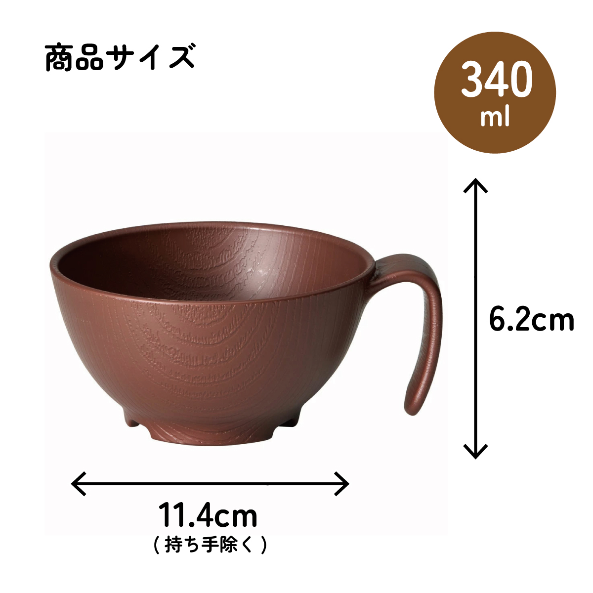 もちやすい 汁碗 ハンドル 付き プラスチック 持ち手 バイオマス原料使用 スケーター skater NBLS2HB ブラウン 茶色 男性 女性 男子 女子 メンズ レディース【汁わん 電子レンジ 食洗機 対応 バイオマス CO2削減】