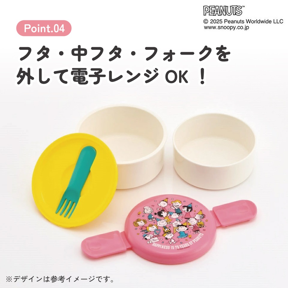 抗菌丸型ランチボックス 2段/500ml PEANUTS 75th Anniversary/ONWR1AG_4973307705359