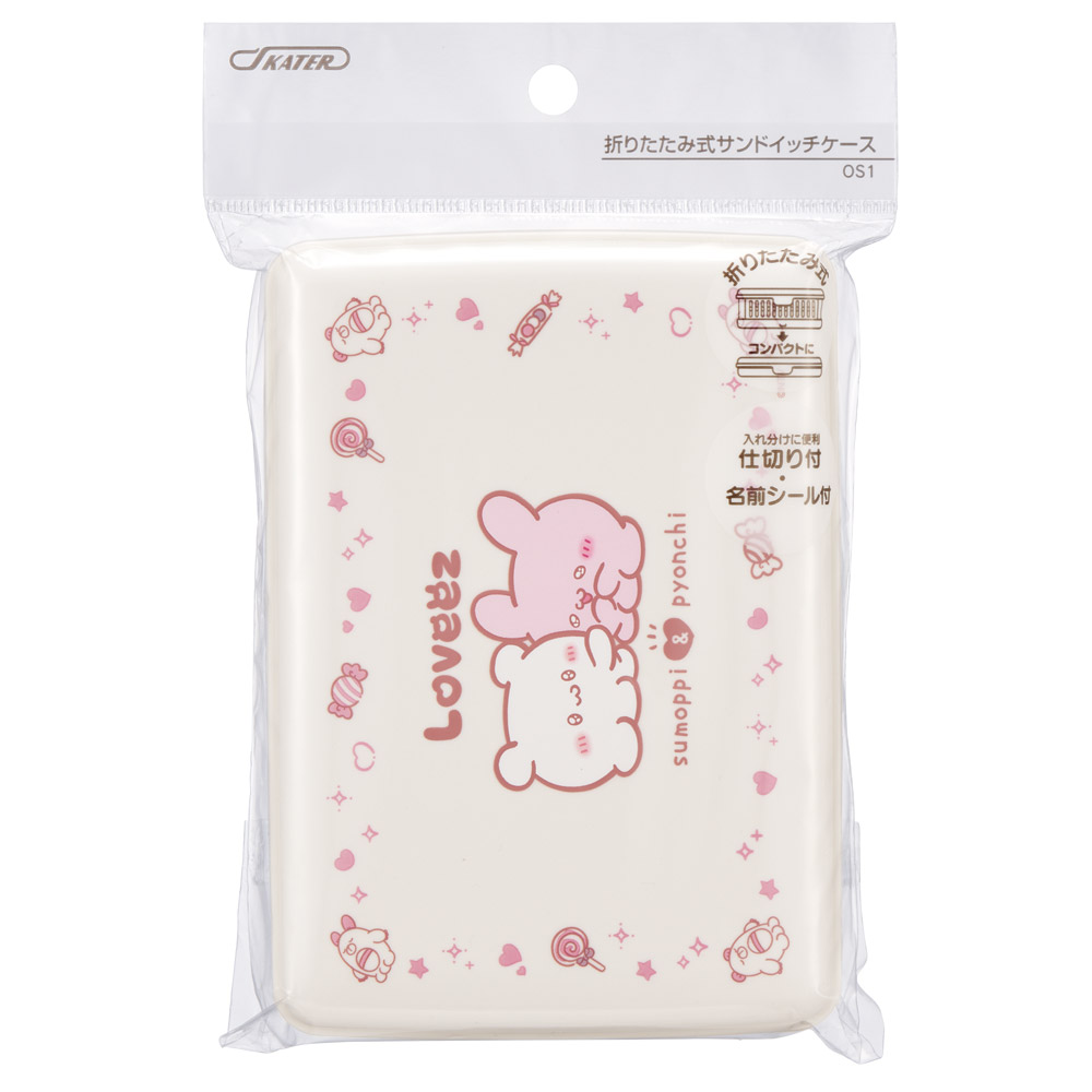 スケーター サンドイッチケース 折りたたみ 折り畳み 弁当箱 お弁当 日本製 サンドウィッチ skater OS1 らぶい～ず ラブイーズ すもっぴ ぴょんちー グッズ【サンドイッチ ケース ランチ 1段 おしゃれ かわいい ピクニック】