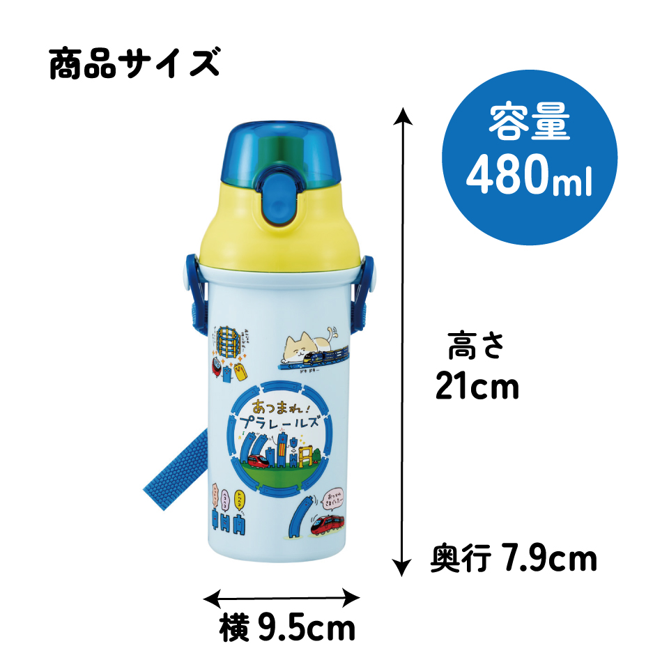 スケーター 水筒 直飲み 大容量 480ml ワンタッチ プラスチック 食洗機対応 キッズ 幼児 skater PSB5SAN あつまれ!プラレールズ グッズ タカラトミー【ショルダー ベルト 子供 こども 子ども 子供用 小学生 小学校】