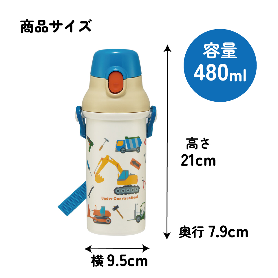 スケーター 水筒 直飲み 大容量 480ml ワンタッチ プラスチック 食洗機対応 キッズ 幼児 skater PSB5SAN はたらく クルマ くるま 車 車柄 男の子 男子【ショルダー ベルト 子供 こども 子ども 子供用 小学生 小学校】
