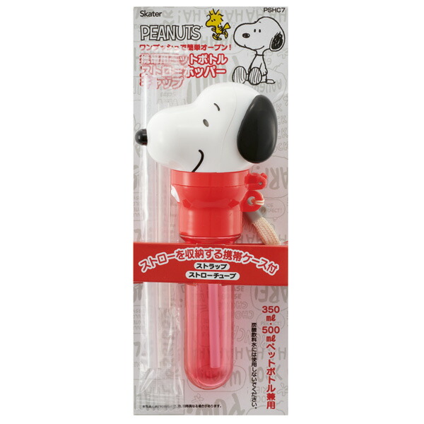 携帯ケース付きストローホッパーキャップ●ＳＮＯＯＰＹ●//ペットボトル用 ストロー かわいい PEANUTS スヌーピー// スケーター