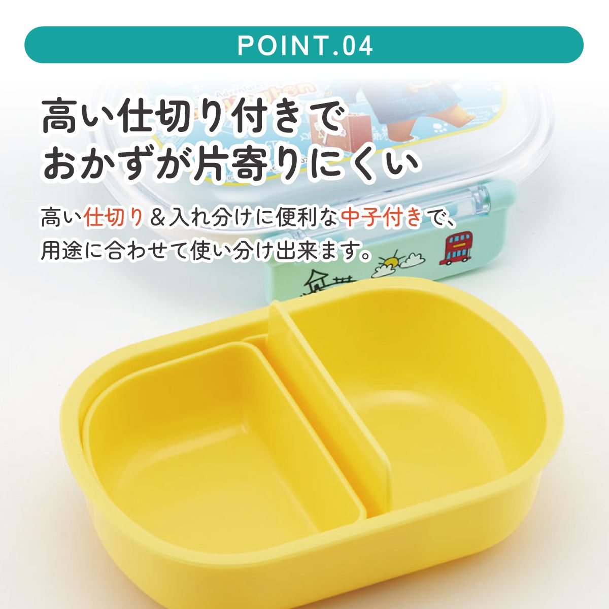抗菌ふわっとフタタイトランチボックス 1段/360mlパディントン