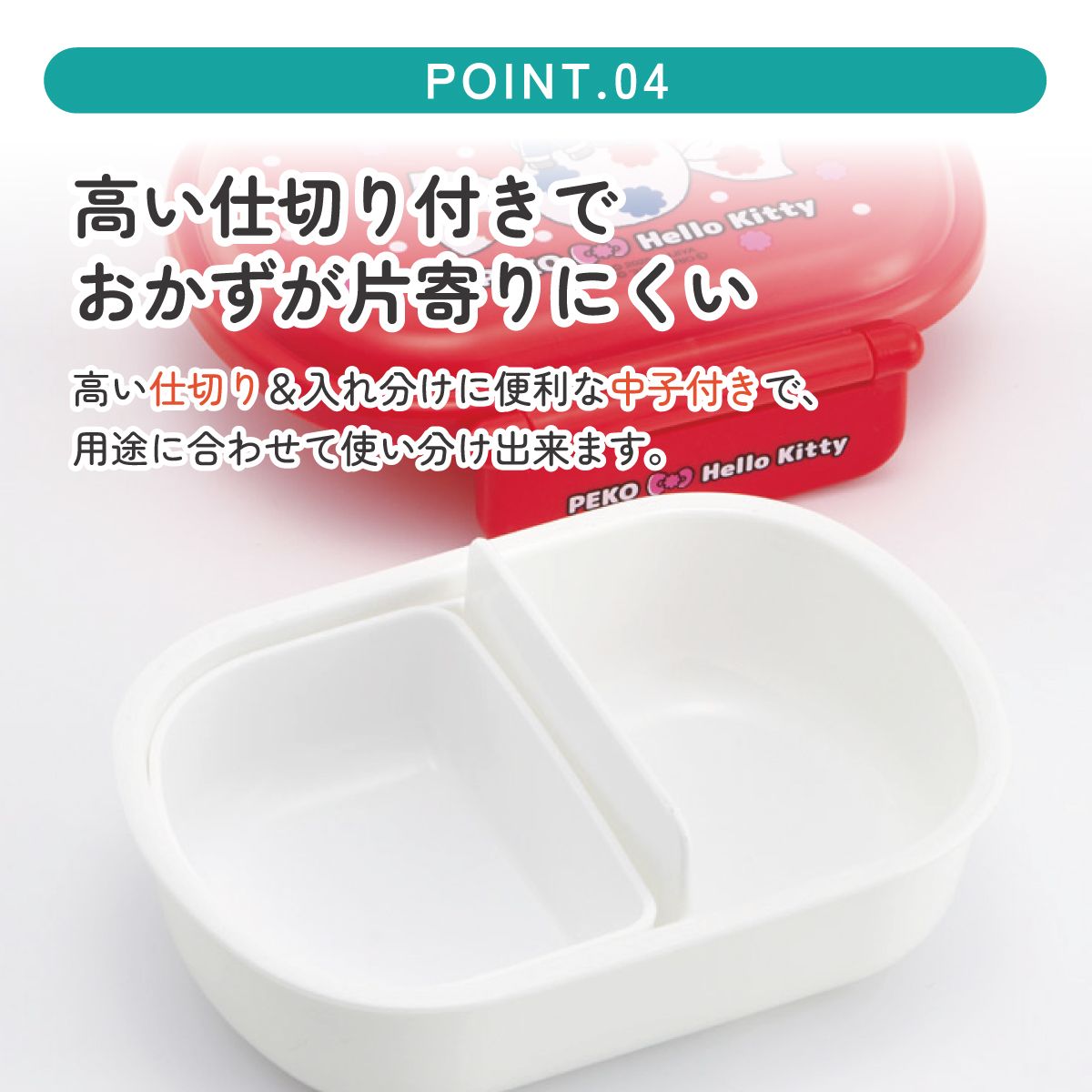 抗菌おかずがつぶれにくい ふわっとフタお弁当箱 1段/360ml ペコちゃん×ハローキティ／QAF2BAAG_4973307709708