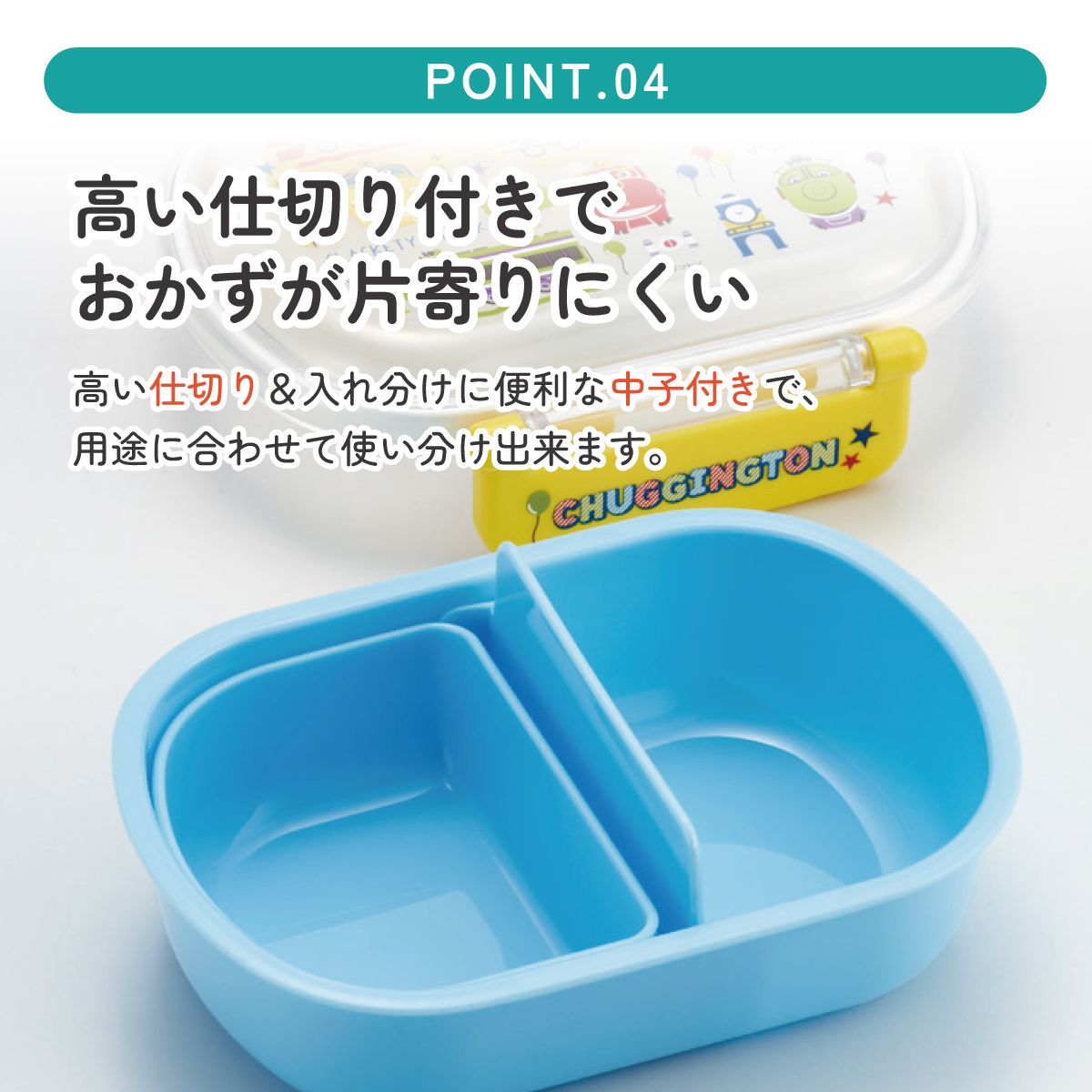 抗菌おかずがつぶれにくい ふわっとフタお弁当箱 1段/360ml チャギントンPOP/QAF2BAAG_4973307713323
