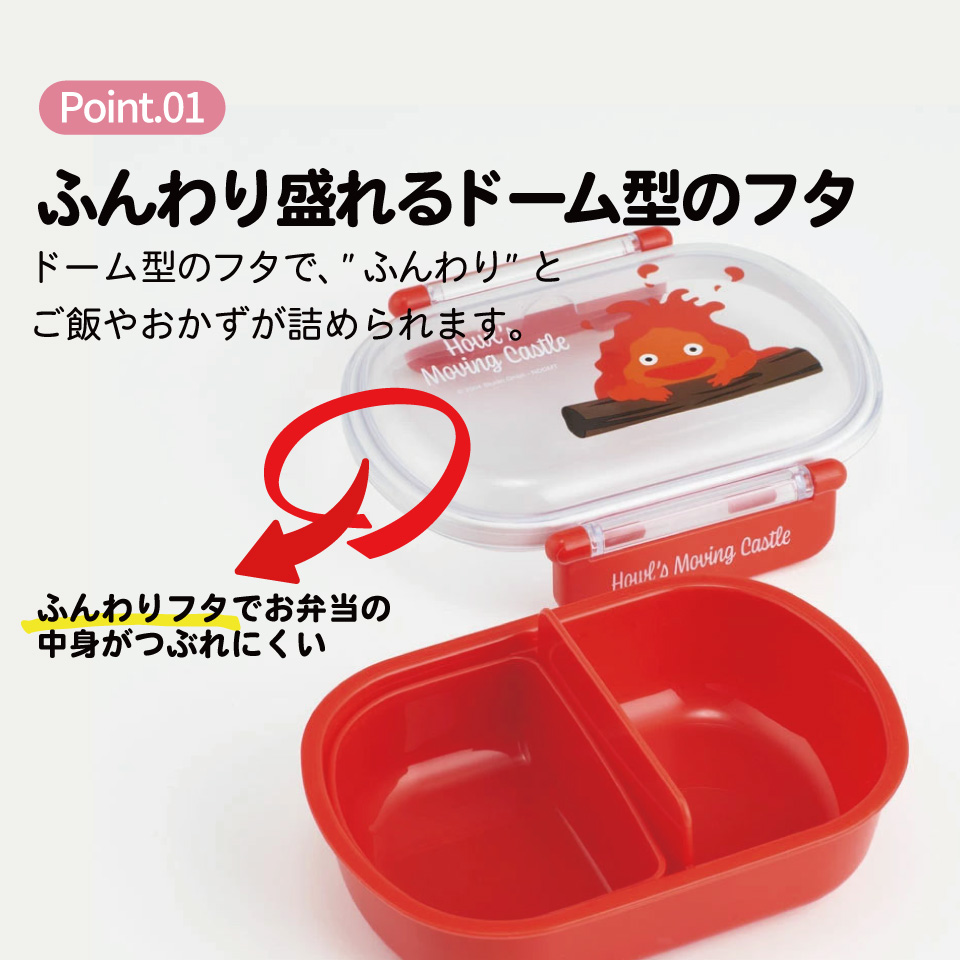 抗菌ふわっとフタタイトランチボックス 1段/360mlハウルの動く城(カルシファー)/QAF2BAAG_4973307639692