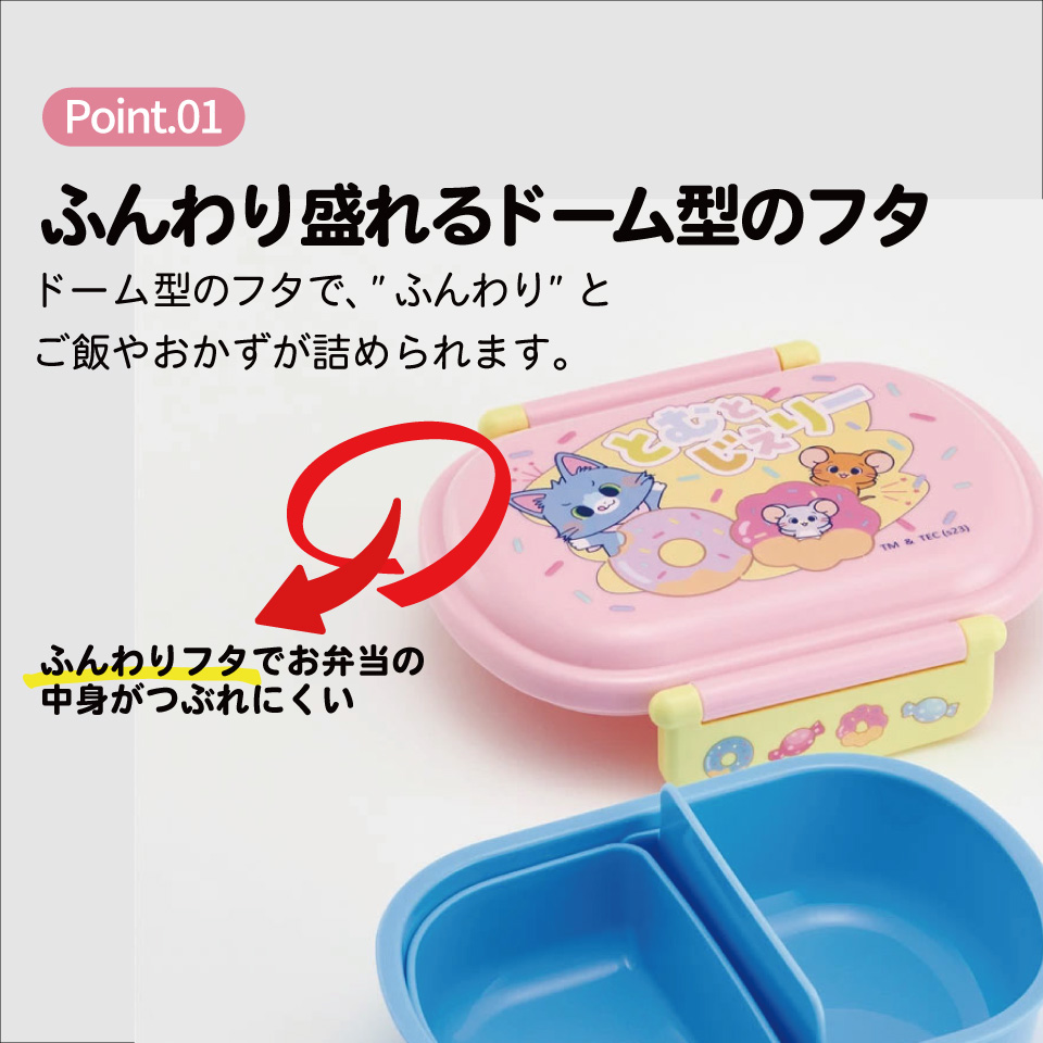 抗菌おかずがつぶれにくい ふわっとフタお弁当箱 1段/360ml とむとじぇりーごっこ／QAF2BAAG_4973307655586