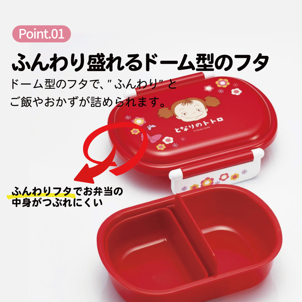 抗菌ふわっとフタタイトランチボックス 1段/360mlとなりのトトロ メイのお弁当/QAF2BAAG_4973307657085