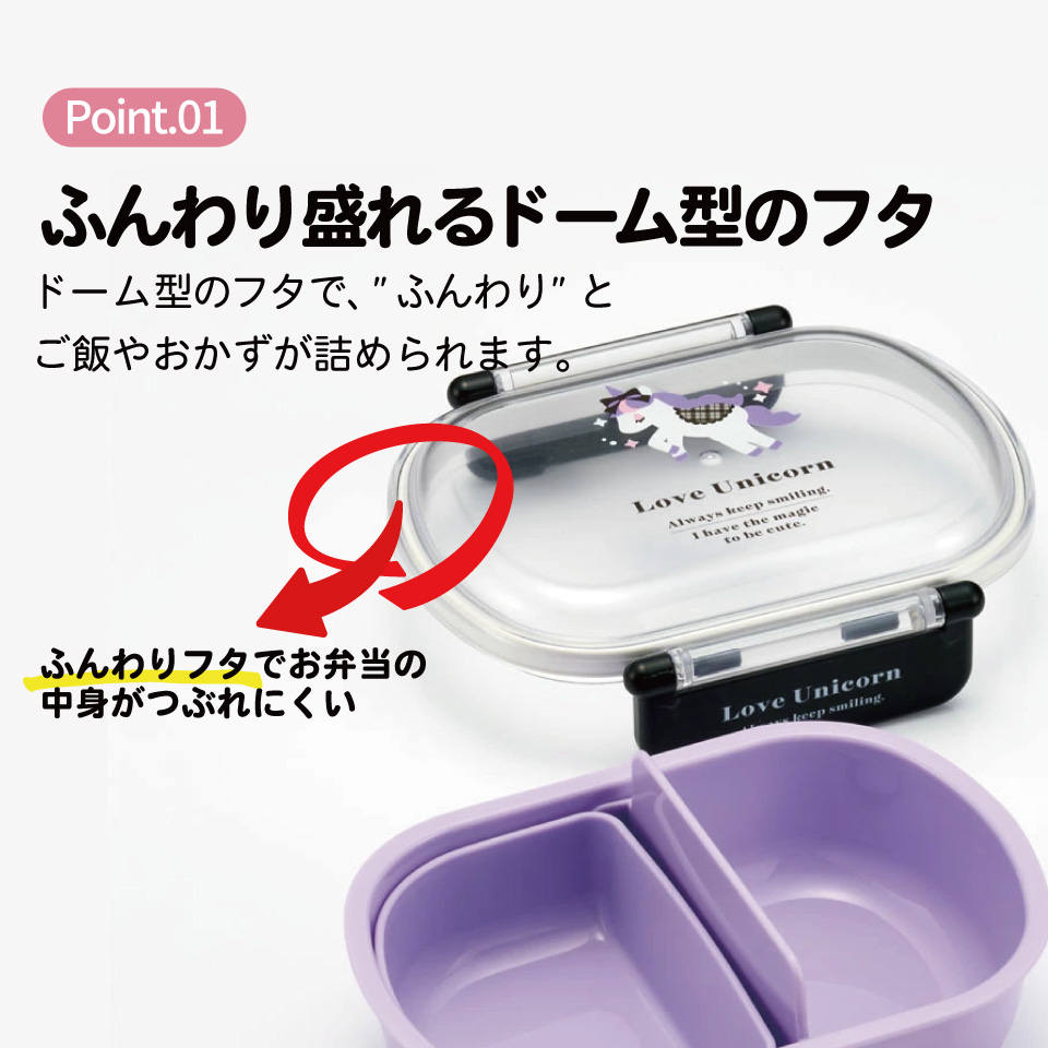 抗菌ふわっとフタタイトランチボックス 1段/360mlラブユニコーン/QAF2BAAG_4973307670718