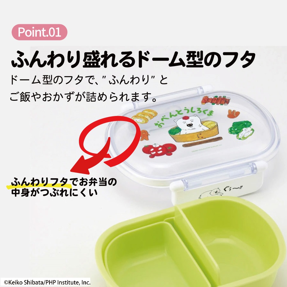 抗菌おかずがつぶれにくい ふわっとフタお弁当箱 1段/360ml しろくまシリーズ/QAF2BAAG_4973307677496