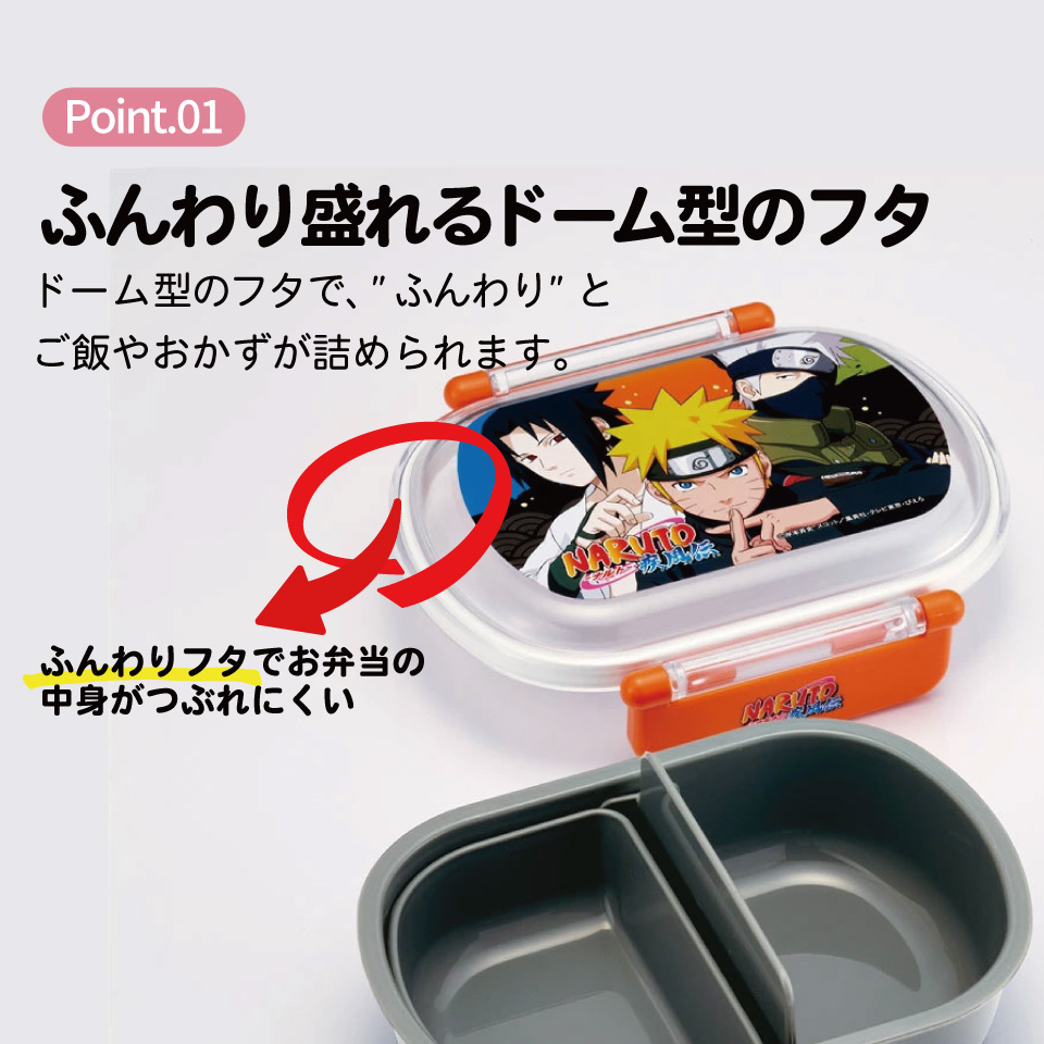 抗菌おかずがつぶれにくい ふわっとフタお弁当箱 1段/360ml ＮＡＲＵＴＯ／QAF2BAAG_4973307690471