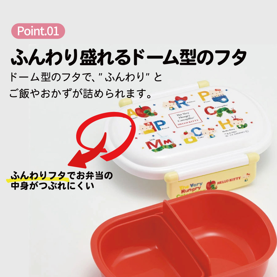 抗菌おかずがつぶれにくい ふわっとフタお弁当箱 1段/360ml はらぺこあおむし×ハローキティ／QAF2BAAG_4973307690655