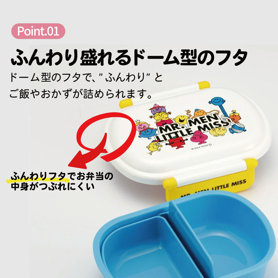 抗菌おかずがつぶれにくい ふわっとフタお弁当箱 1段/360ml Mr.Men/QAF2BAAG_4973307690778