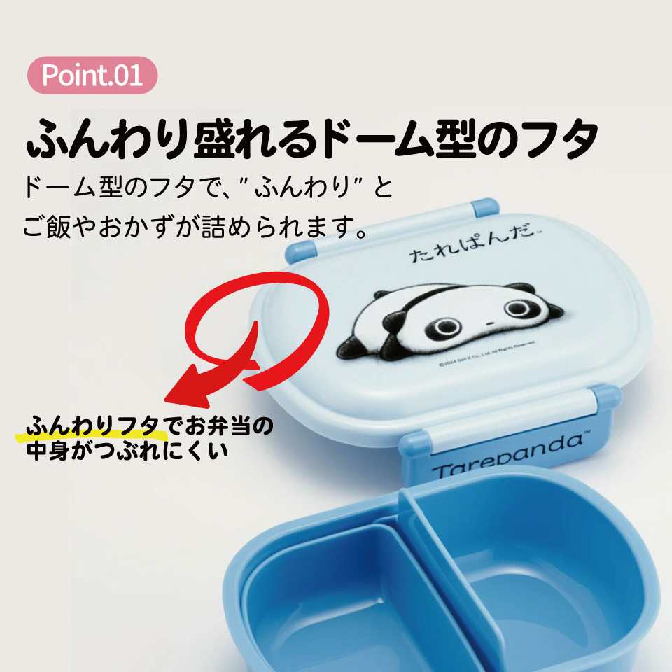 抗菌おかずがつぶれにくい ふわっとフタお弁当箱 1段/360ml たれぱんだ/QAF2BAAG_4973307692024