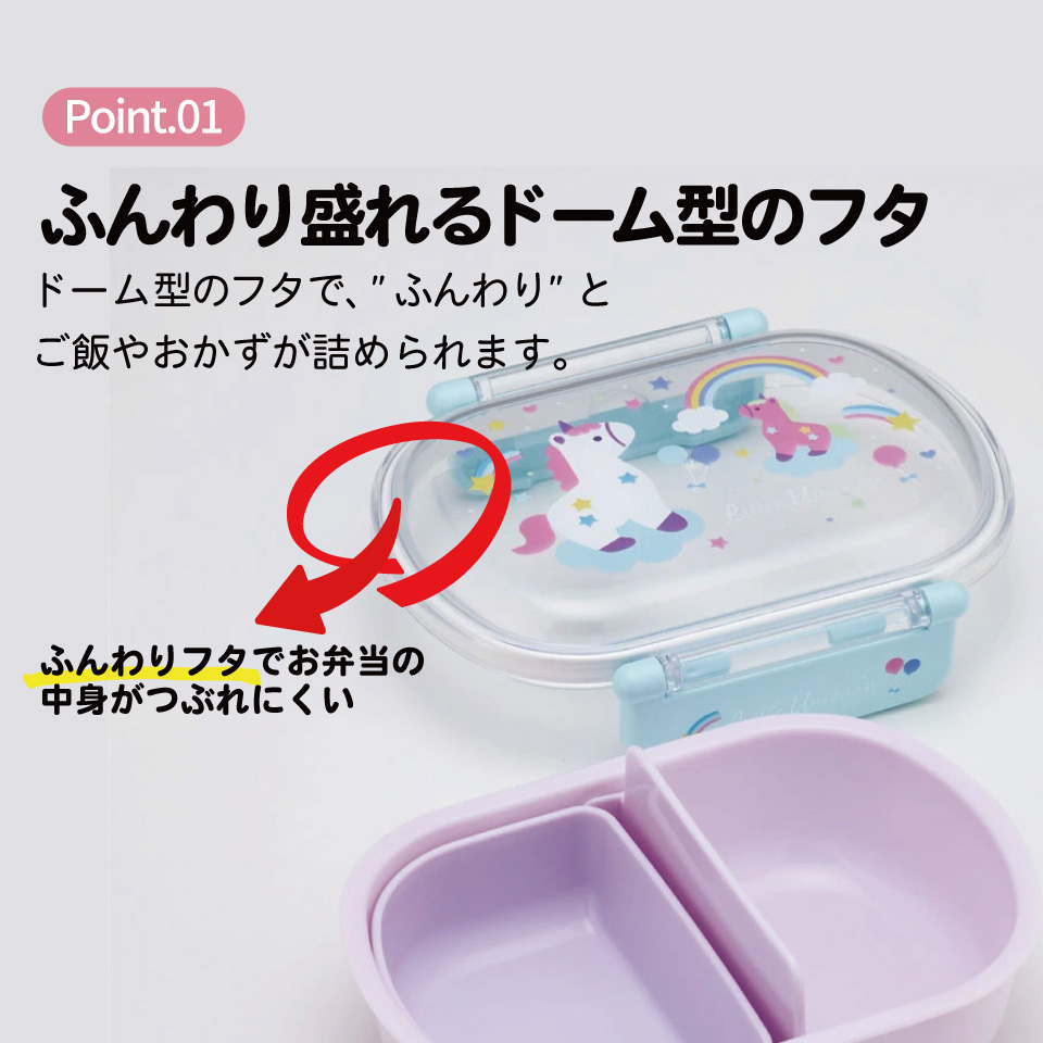 抗菌おかずがつぶれにくい ふわっとフタお弁当箱 1段/360ml リトルユニコーン/QAF2BAAG_4973307695568