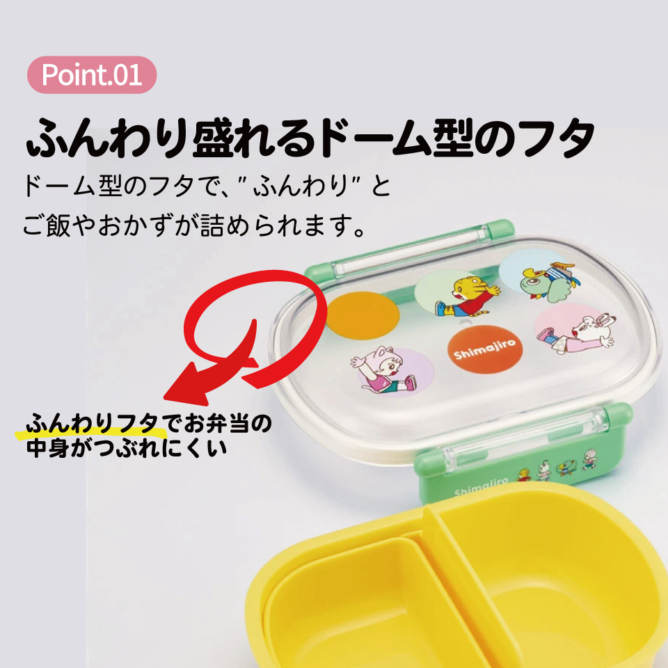 抗菌おかずがつぶれにくい ふわっとフタお弁当箱 1段/360ml しまじろう dots/QAF2BAAG_4973307701252