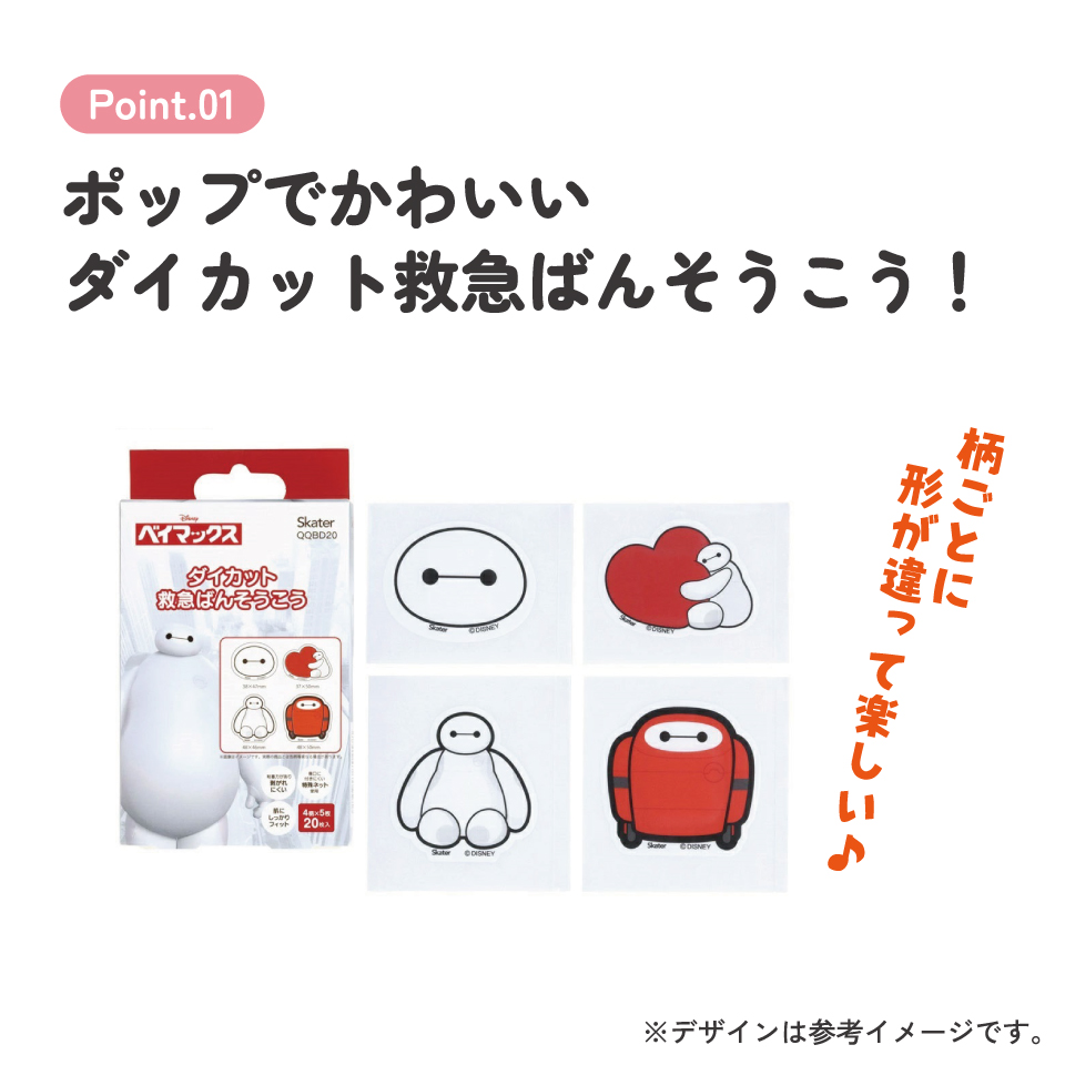【メール便対象品】 ダイカット 絆創膏 20枚入 ばんそうこう 携帯 可愛い かっこいい キャラクター skater スケーター QQBD20 ベイマックス ディズニー Disney 男の子 女の子【子供 キッズ 子ども おしゃれ かわいい キャラ 虫刺され】