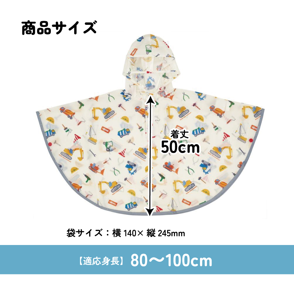 【メール便対象品】 スケーター レインコート キッズ ポンチョ カッパ 子供 合羽 雨具 フード付き キャラクター skater RAPO2 はたらく クルマ くるま 車 車柄 男の子 男子【幼稚園 かわいい フード 通学 通園 レインウェア 防水】