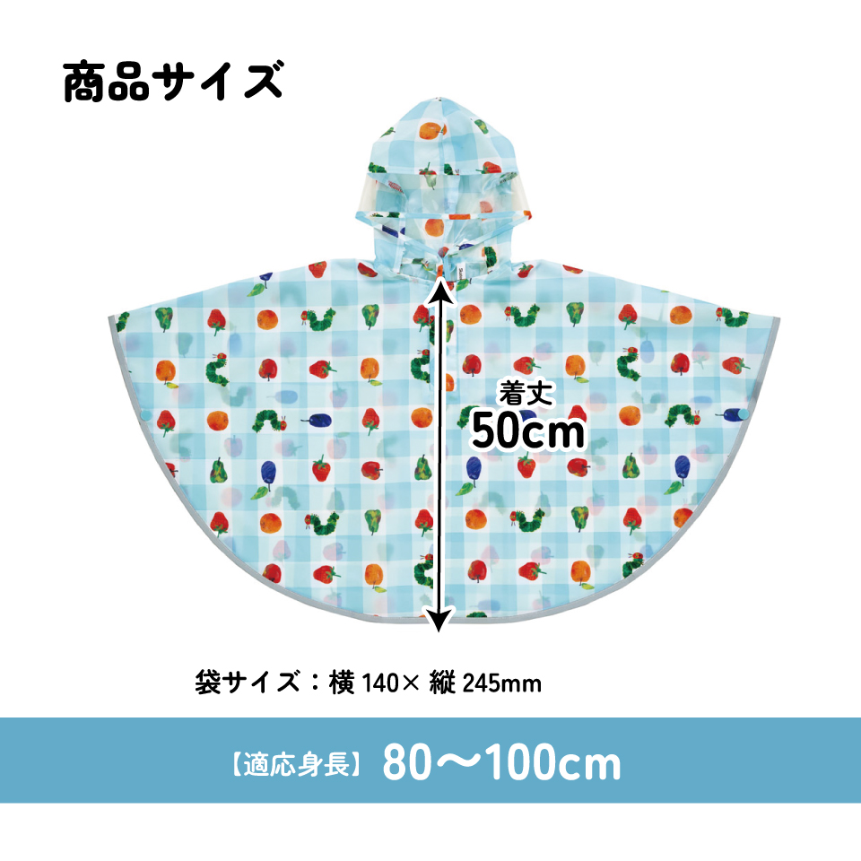 【メール便対象品】 スケーター レインコート キッズ ポンチョ カッパ 子供 合羽 雨具 フード付き キャラクター skater RAPO2 はらぺこあおむし はらぺこ 男の子 女の子【幼稚園 かわいい フード 通学 通園 レインウェア 防水】