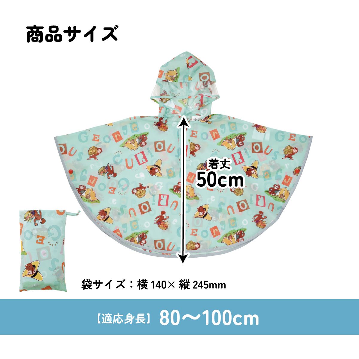スケーター レインコート キッズ ポンチョ カッパ 子供 合羽 雨具 フード付き キャラクター skater RAPO2 おさるのジョージ アルファベット ひとまねこざる【幼稚園 かわいい フード 通学 通園 レインウェア 防水】