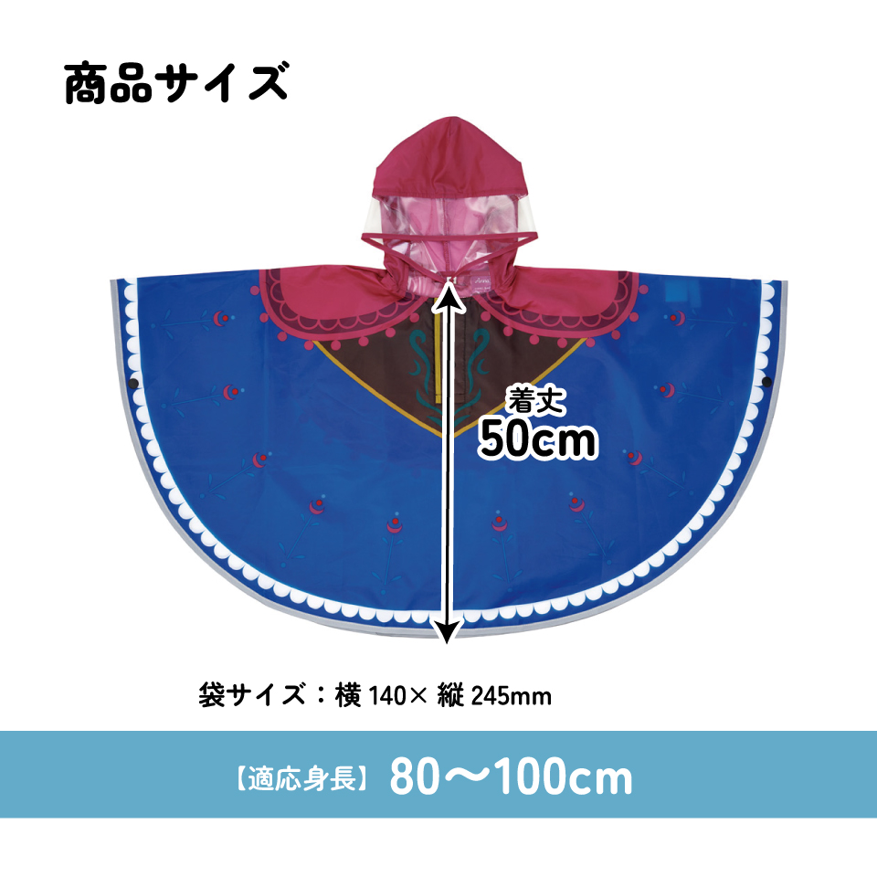 【メール便対象品】 キッズ レインポンチョ なりきり 子供 合羽 雨具 フード付き キャラクター skater スケーター RAPO2N アナ アナと雪の女王 アナ雪 ディズニー 女の子 女子【レインコート レインウェア 幼稚園 可愛い 通学 通園】