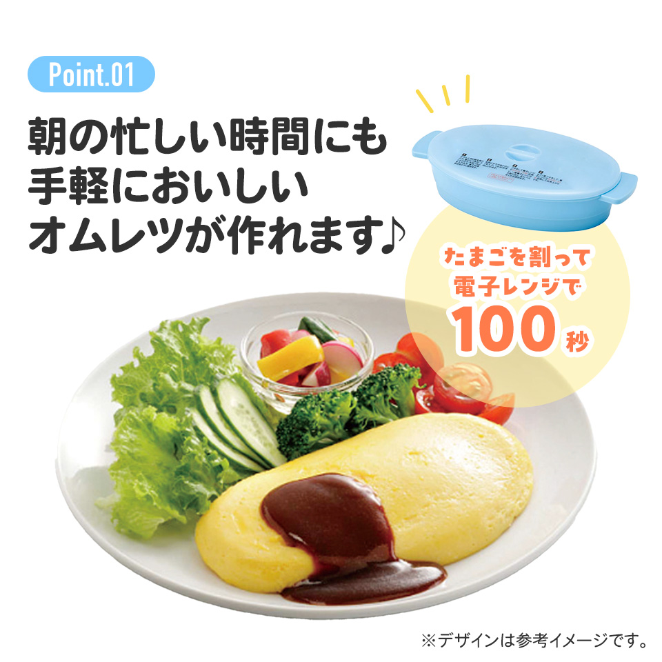 オムレツメーカー//オムレツ たまご 卵 玉子 タマゴ 電子レンジ 調理 料理 食事 電子レンジ調理シリーズ// スケーター