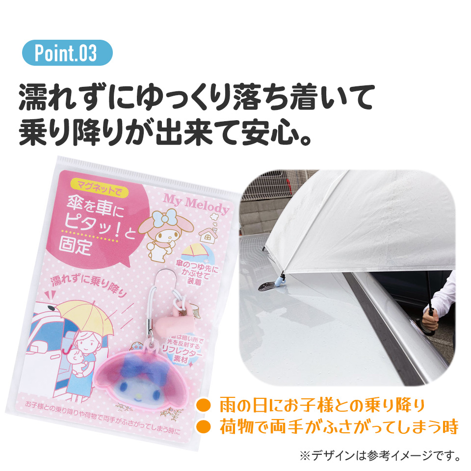 【メール便対象品】 傘 マグネット 車 傘アクセサリー 傘マーカー 傘チャーム レイングッズ skater スケーター STMGU1 マイメロディ マイメロ サンリオ 女の子 女子 【 レイン】