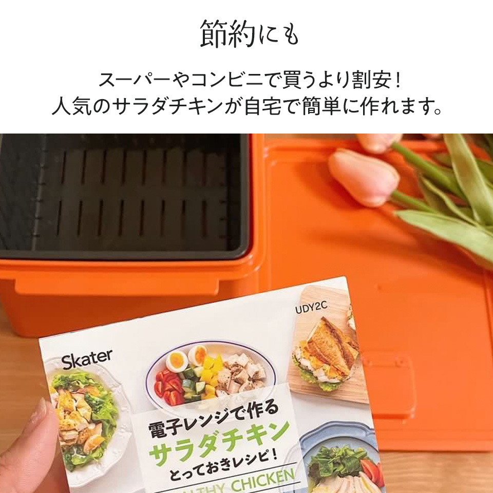 電子レンジ 専用 サラダ チキン メーカー ゆで 野菜 調理 簡単 ヘルシー UDY2C スケーター skater サラダチキンメーカー