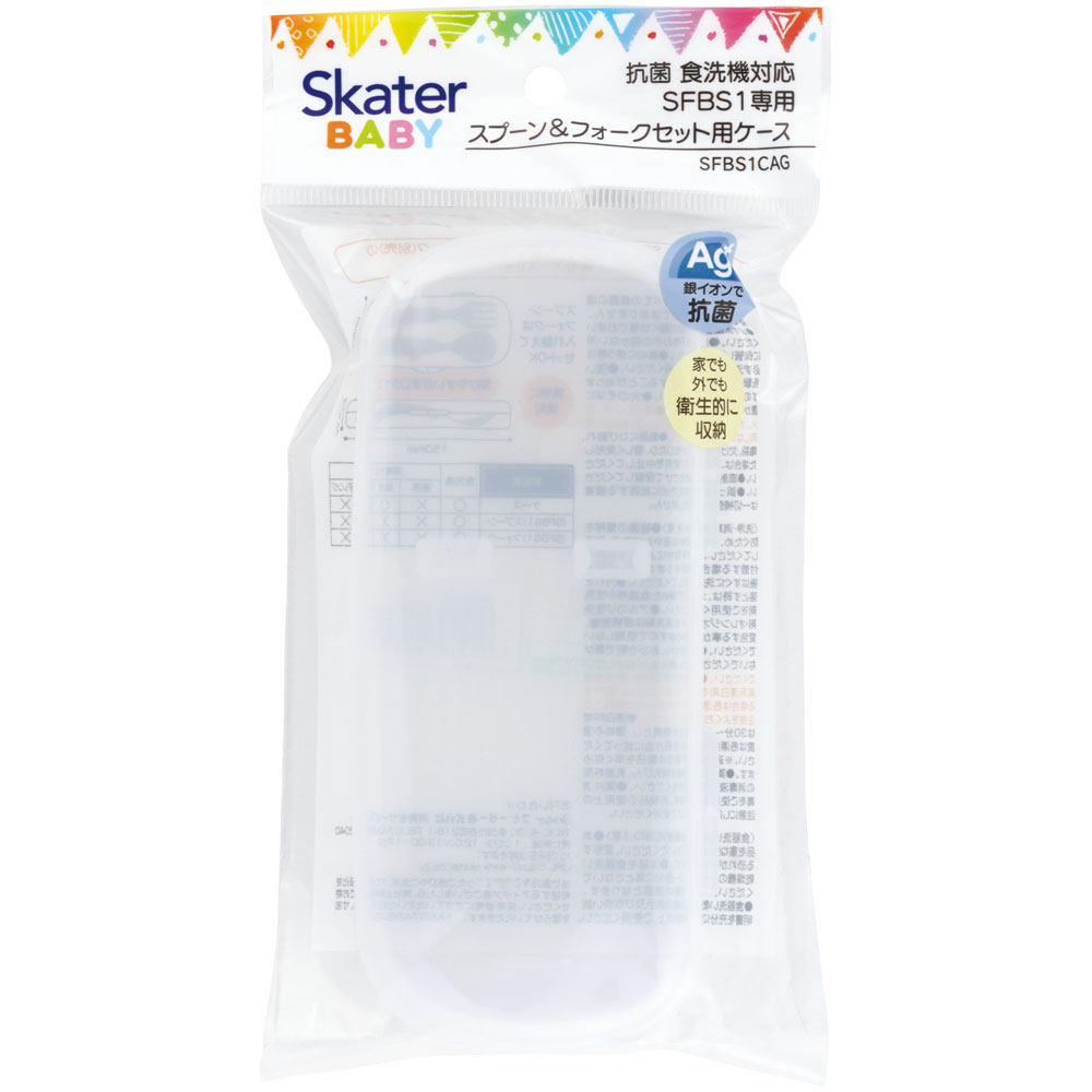 抗菌 食洗機対応 SFBS1専用 スプーン&フォークセット 専用 ケース 携帯 スケーター skater SFBS1CAG【持ち運び ベビー 子供 キッズ 便利 子ども こども】