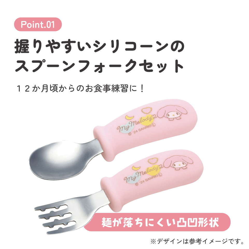 【メール便対象品】 握りやすい シリコーン スプーン フォーク セット ベビー 子供 食事 ご飯 練習 スケーター skater SHSF1 マイメロディ マイメロ サンリオ 女の子 女子【食洗機対応 ごはん こども カトラリー グッズ】