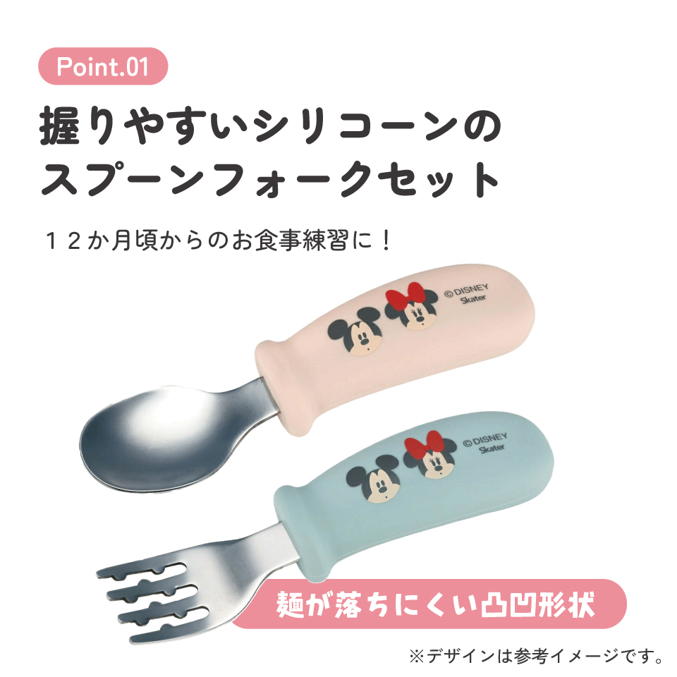 【メール便対象品】 握りやすい シリコーン スプーン フォーク セット ベビー 子供 食事 ご飯 練習 スケーター skater SHSF1 ミッキーマウス ミッキー Mickey 男の子 女の子【食洗機対応 ごはん こども カトラリー グッズ】