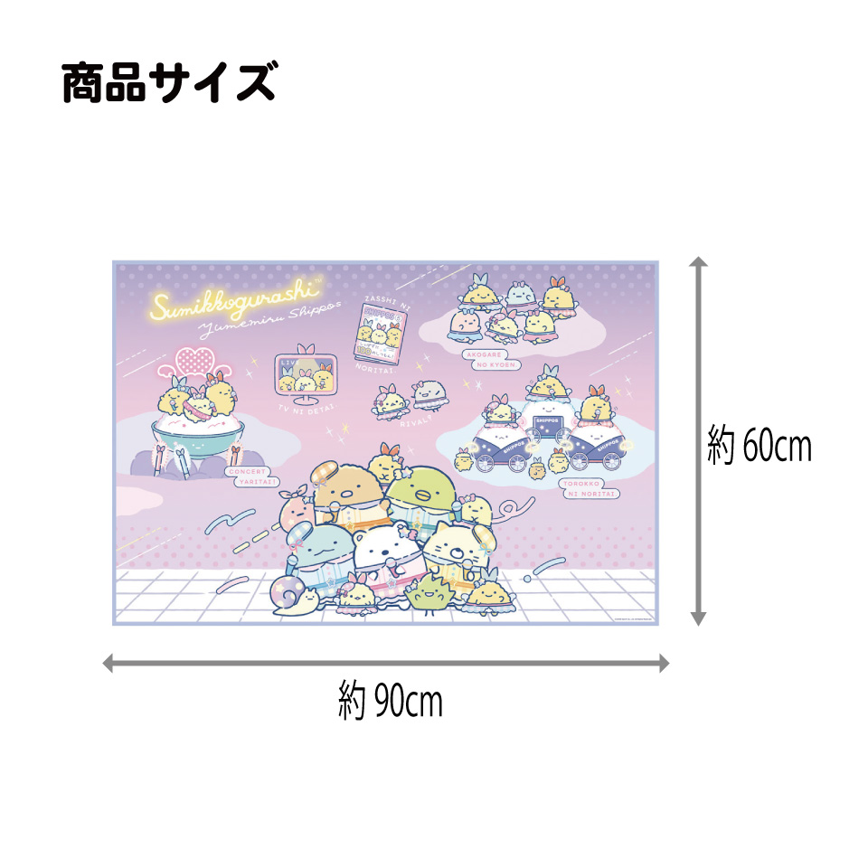 【メール便対象品】子供用　レジャーシート　半畳用 VS1 すみっコぐらし 夢みるしっぽず