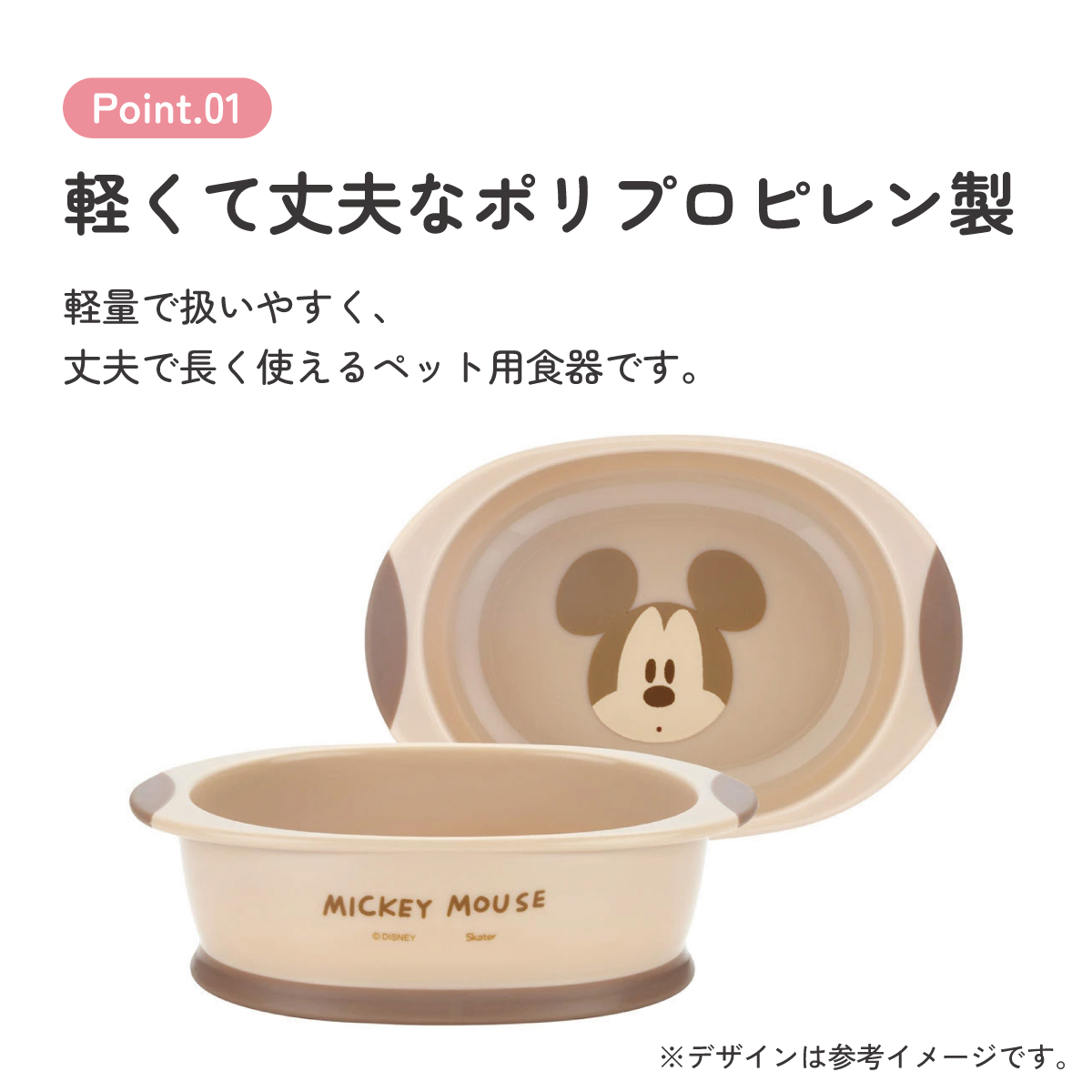 食べやすい フードボウル えさ入れ 餌皿 犬 猫 ペット かわいい 餌 水 キャラクター skater スケーター WP4P ミッキーマウス ミッキー Mickey 男の子 女の子【犬用 猫用 食器 餌入れ プラスチック ペットボウル】