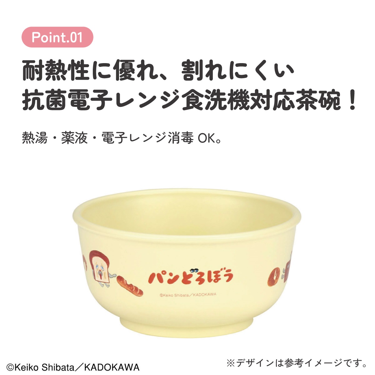 電子レンジ・食洗機対応茶わん パンどろぼう