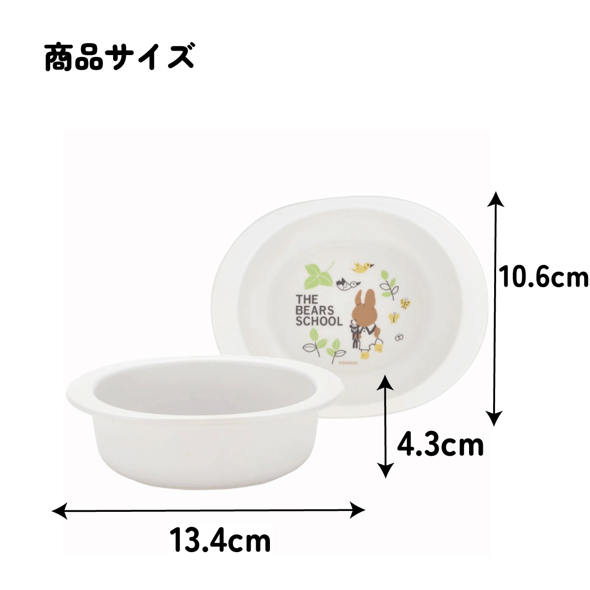 抗菌 電子レンジ 食洗機対応 小鉢 食器 ベビー 小鉢 お椀 XP24AG スケーター skater くまのがっこう クマの学校 男の子 女の子 女子【キッズ 子供用 食器 子ども 子供 食事 練習 子ども用 こども用 かわいい キャラクター】