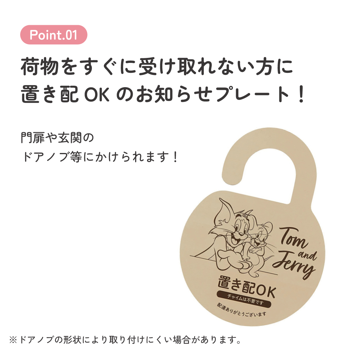 【メール便対象品】 置き配 プレート サイン お知らせ 門扉 玄関 ドアノブ かける グッズ 便利 スケーター skater ZOP1 トム&ジェリー トムとジェリー 男の子 女の子【留守 不在 荷物 配達 宅急便 宅配便 受け取り】