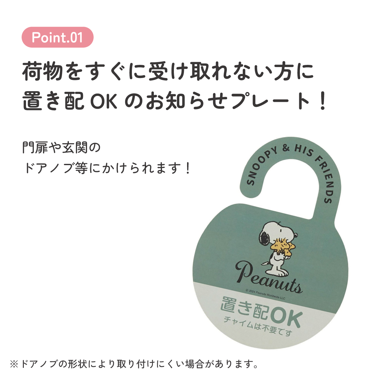 【メール便対象品】 置き配 プレート ステッカー かわいい おしゃれ 不在時 置き配OK キャラクター skater スケーター ZOP1 スヌーピー SNOOPY ピーナッツ 女性 レディース【かける 配達 荷物 置配 OK 玄関 ドアノブ 扉 留守 グッズ】