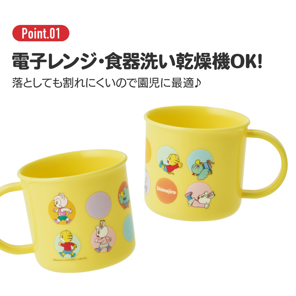 抗菌食洗機対応プラコップ 200ml しまじろう dots/KE4AAG_4973307701269