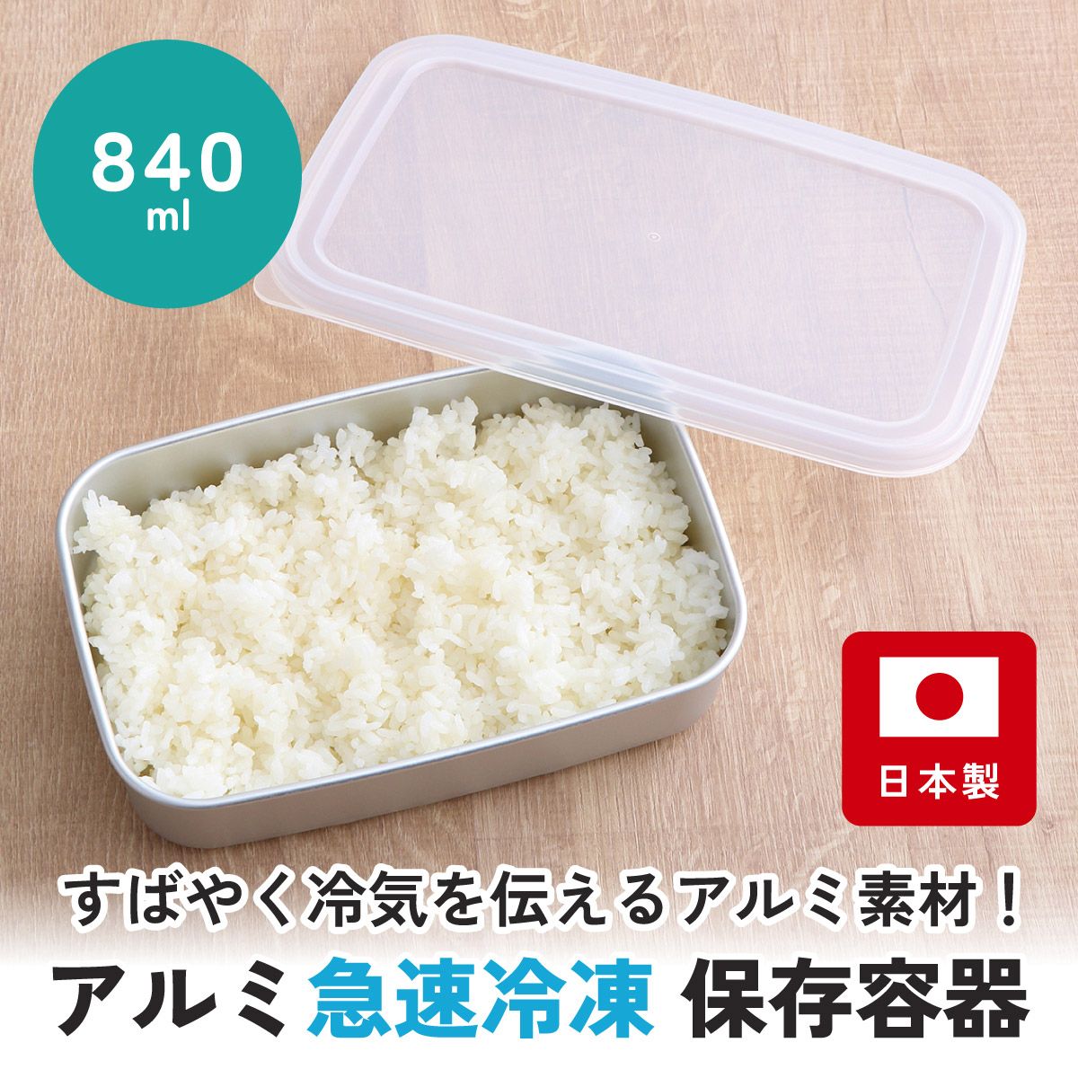 保存容器 アルミ保存容器 840ml 中 アルミ 急速 冷凍 浅型 蓋付き 日本製 AKH3 スケーター
