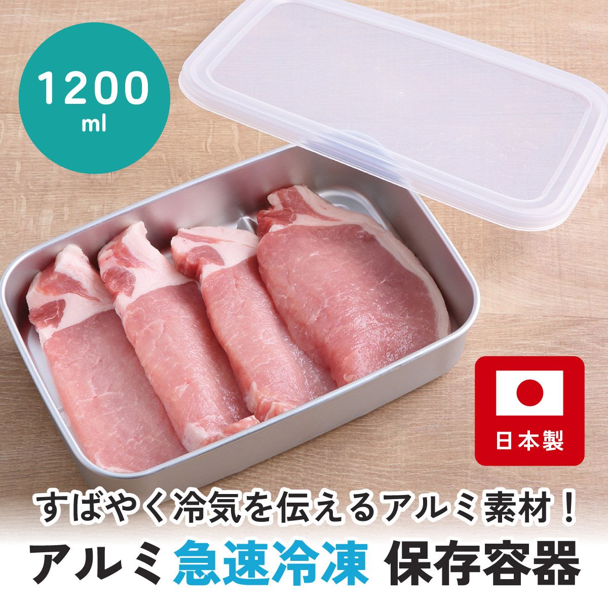 保存容器 アルミ保存容器 1200ml 大 アルミ 急速 冷凍 浅型 蓋付き 日本製 AKH4 スケーター