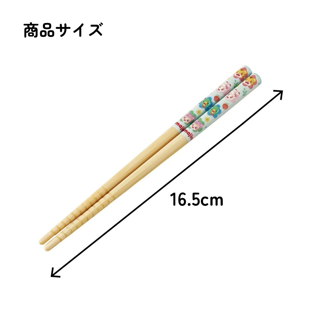 竹箸 16.5cm しまじろう23/ANT2_4973307606922/スケーター