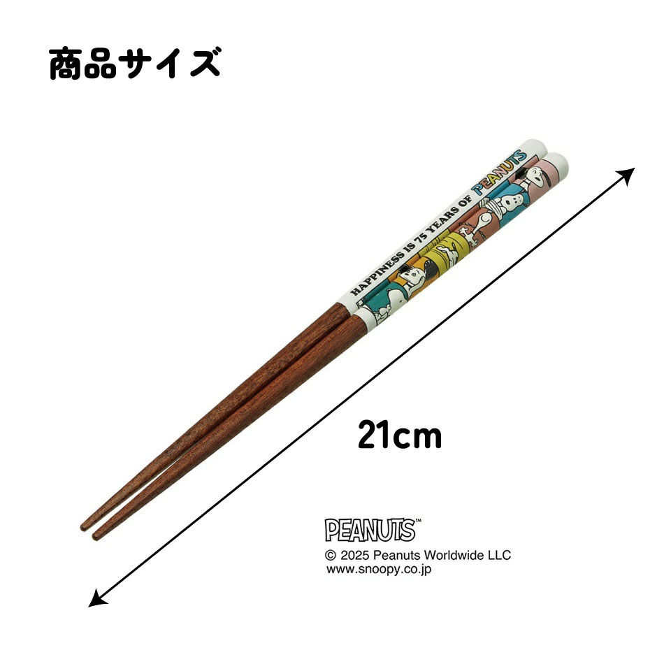 【メール便対象品】 塗り箸 21cm お箸 大人 おしゃれ プレゼント 塗箸 すべらない 木製 滑り止め skater スケーター ANN4SQ スヌーピー SNOOPY ピーナッツ PEANUTS75【ハシ ギフト 女性 かわいい 先角形状 食事 グッズ】