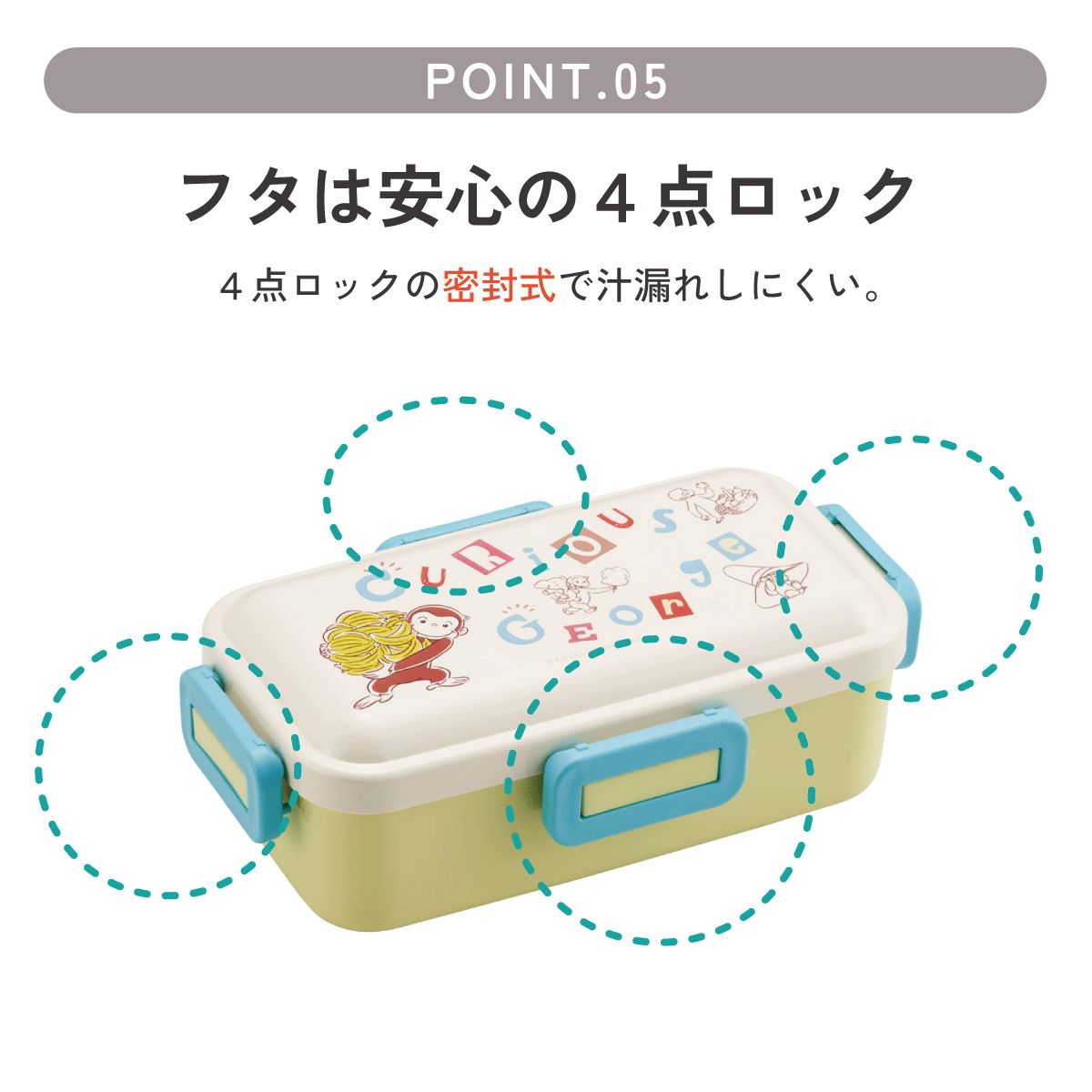 おかずがつぶれにくい ふわっと弁当箱 1段/530ml おさるのジョージ アルファ/PFLB6_4973307718830