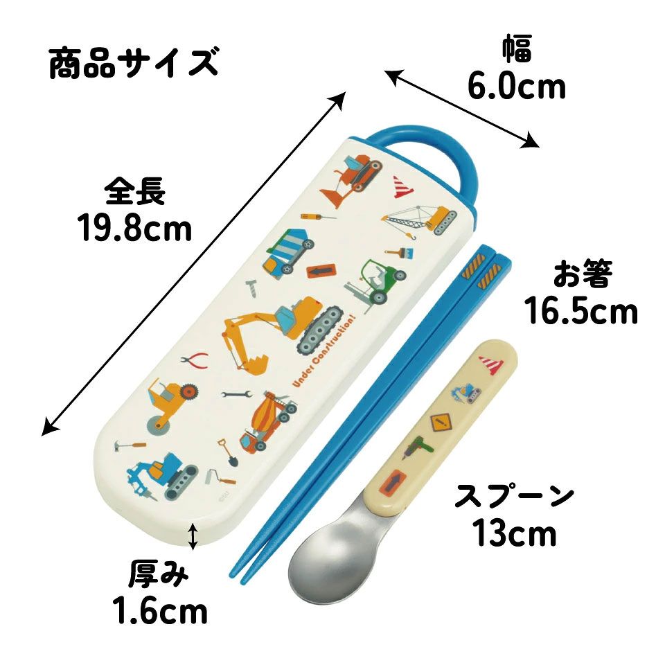 スケーター お箸 スプーン セット 食洗機対応 カトラリー カトラリーセット お弁当 skater CCA1 はたらく クルマ くるま 車 車柄 男の子 男子【コンビセット お箸セット 保育園 幼稚園 子供 子ども キッズ】