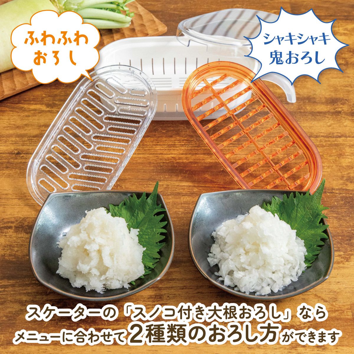 大根おろし器 すのこ付き スケーター