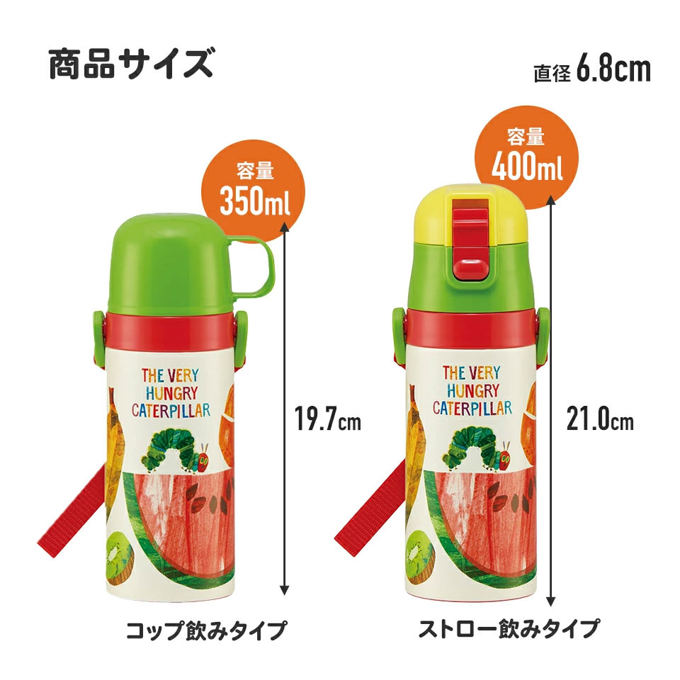 【送料無料】2WAYステンレスボトル 400ml/350mlはらぺこあおむし/SKCP3_4973307574566