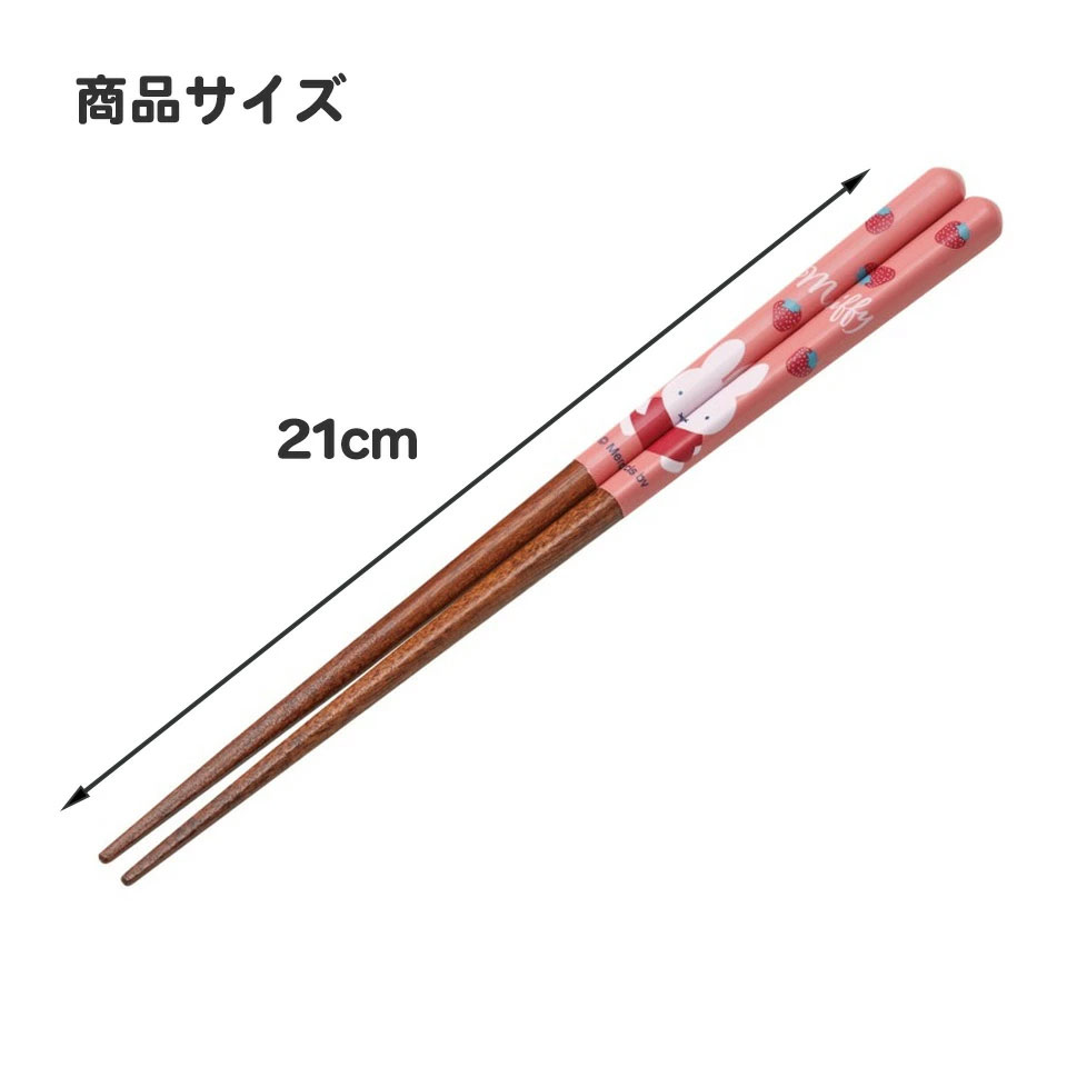 塗り箸 21cm miffy レッド/ANN4SQ_4973307674860/スケーター